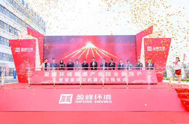 蓄势奋进！星空游戏环境顺德产业园全面投产暨智能环卫机器人下线仪式圆满举行