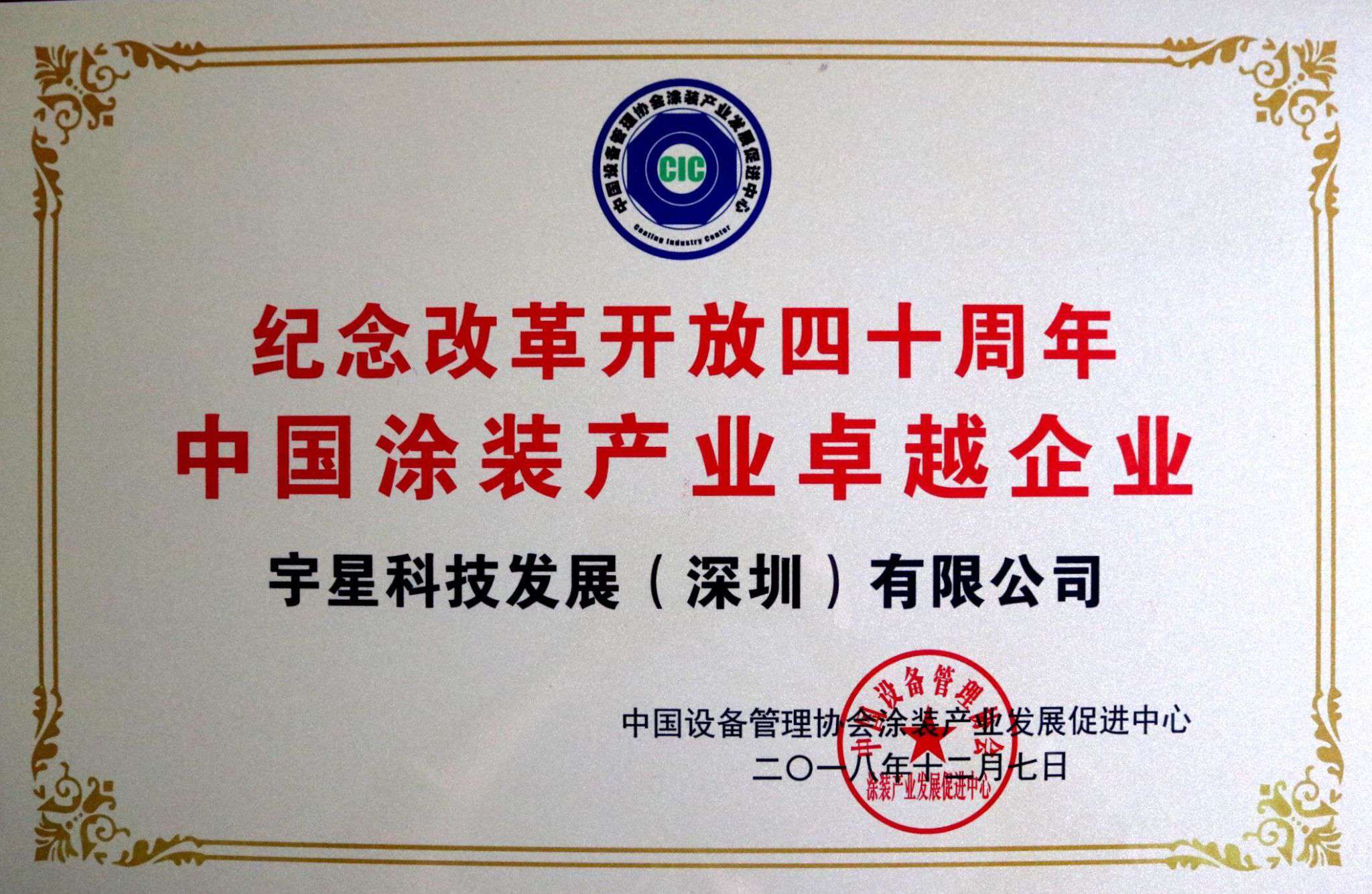 星空游戏环境荣获“中国涂装产业卓越企业”称号！