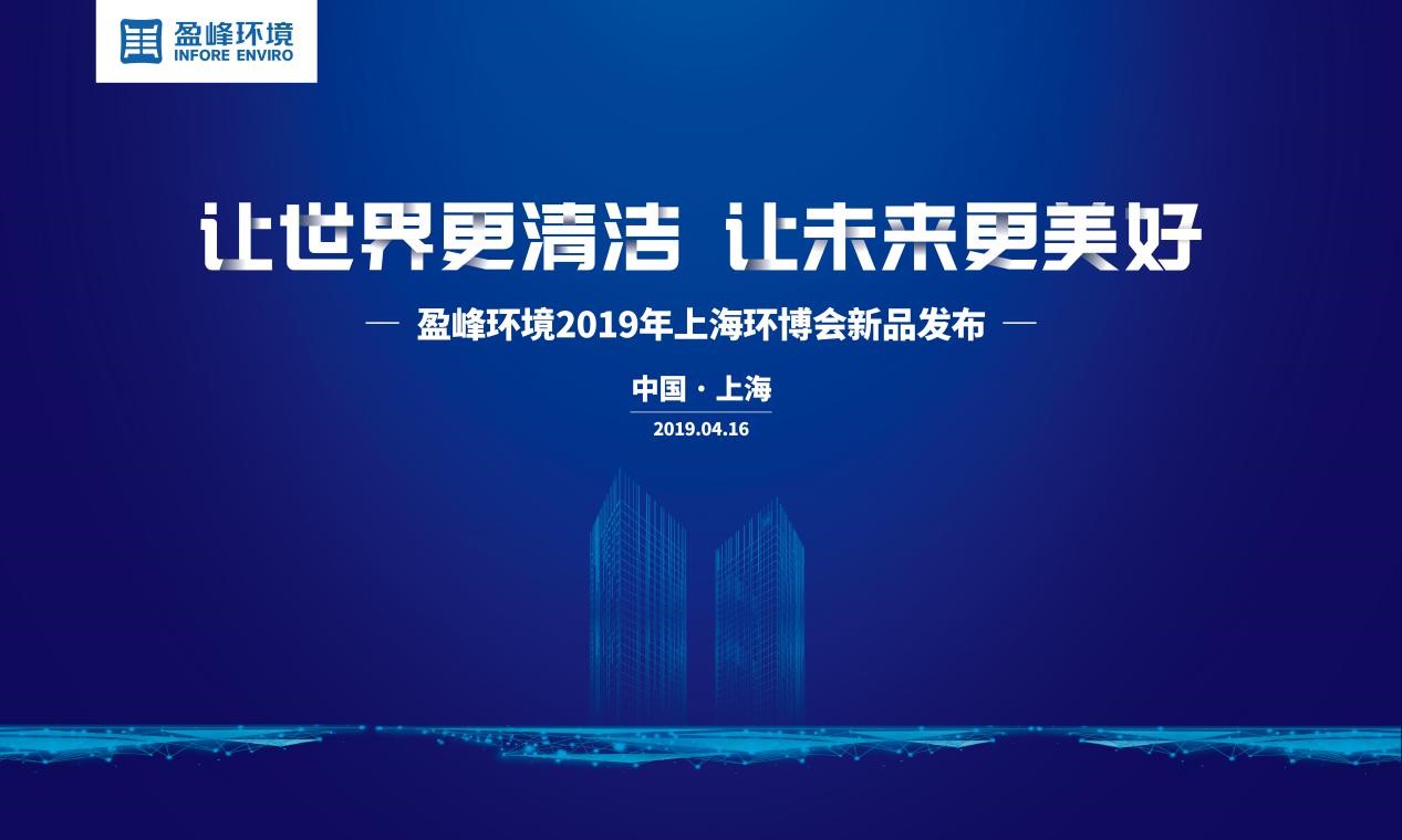 “让世界更清洁、让未来更美好”—星空游戏环境2019年上海环博会新品发布