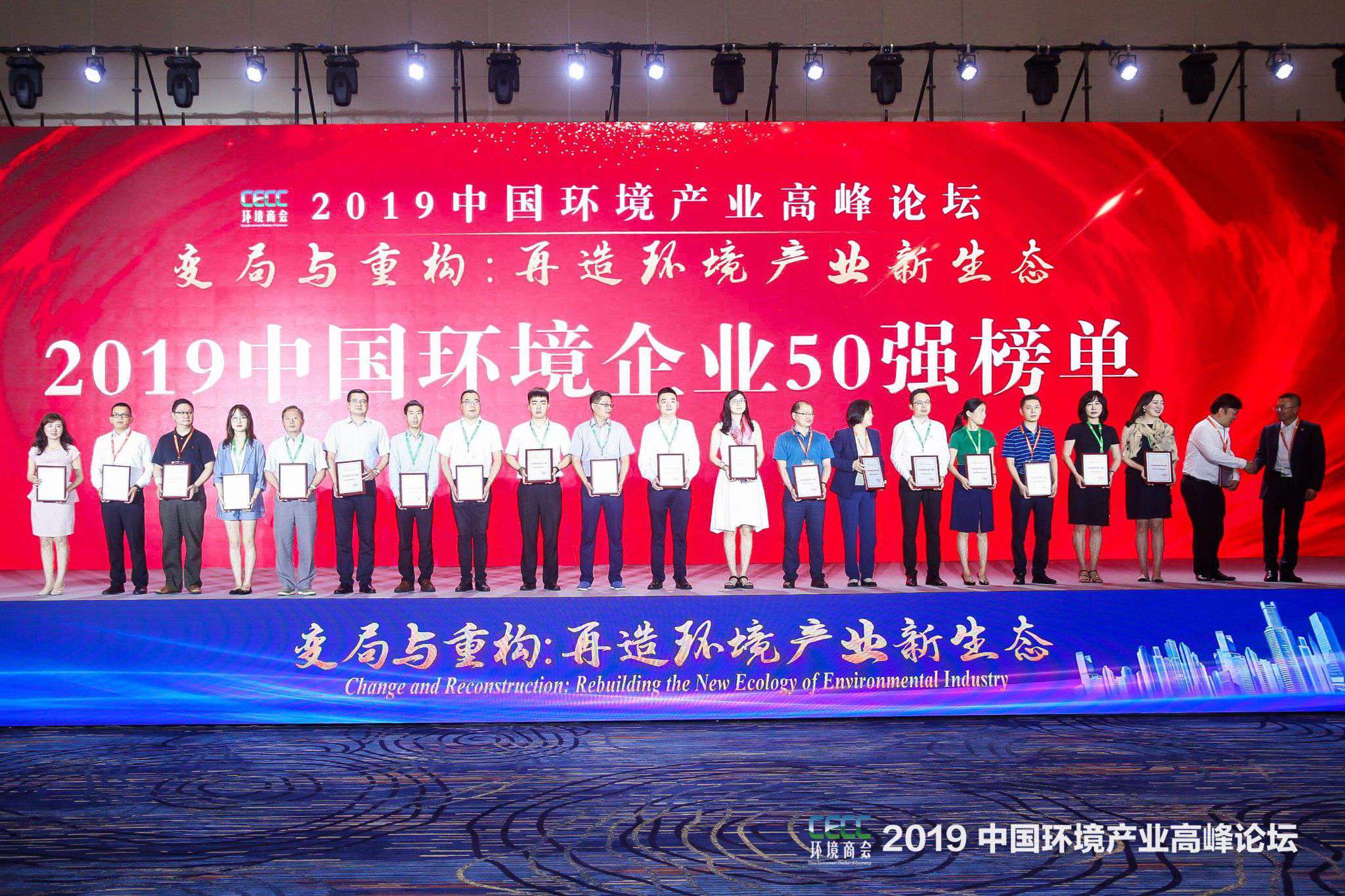 中国环境产业高峰论坛召开 星空游戏环境上榜“2019中国环境企业50强”