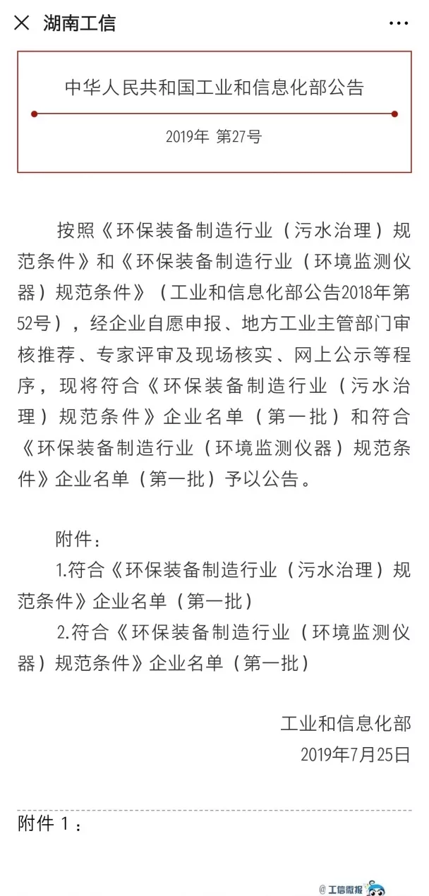 星空游戏环境旗下中联环境上榜首批符合 “环保装备制造业（污水治理）规范条件”企业名单