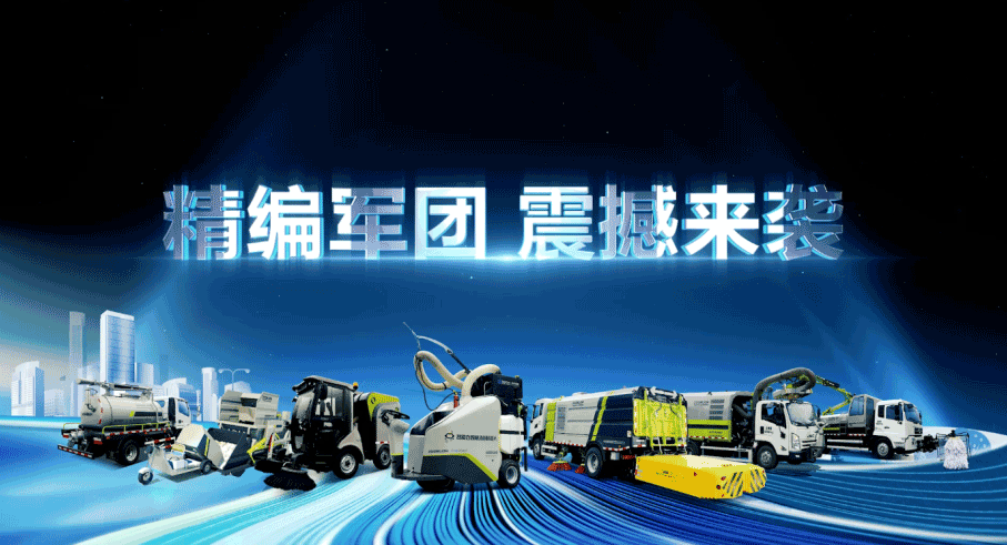 装备编队触达城乡最后一公里，星空游戏环境推出新能源清洁“神器”