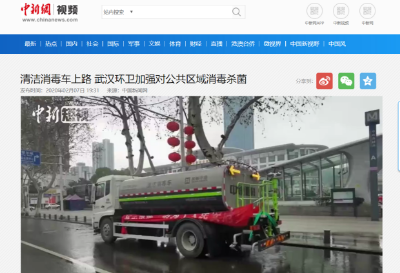 中新网报道：星空游戏环境清洁消毒车上路 助力武汉环卫消杀工作