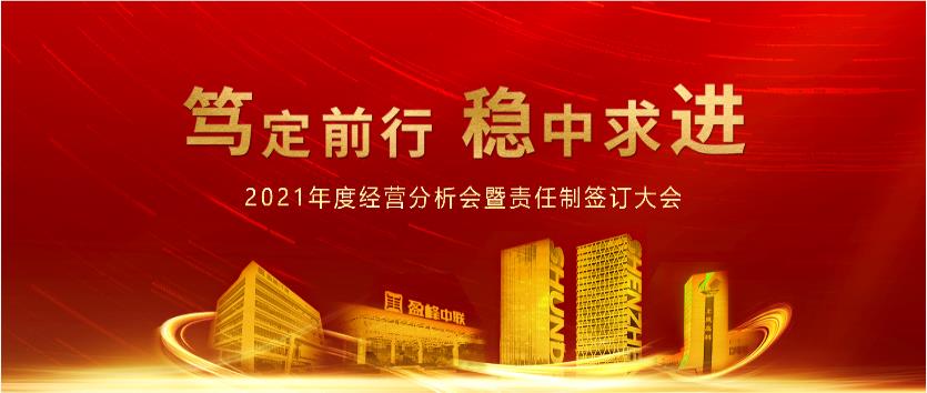 笃定前行，稳中求进！星空游戏环境2021年度经营分析会议暨责任制签订大会圆满结束