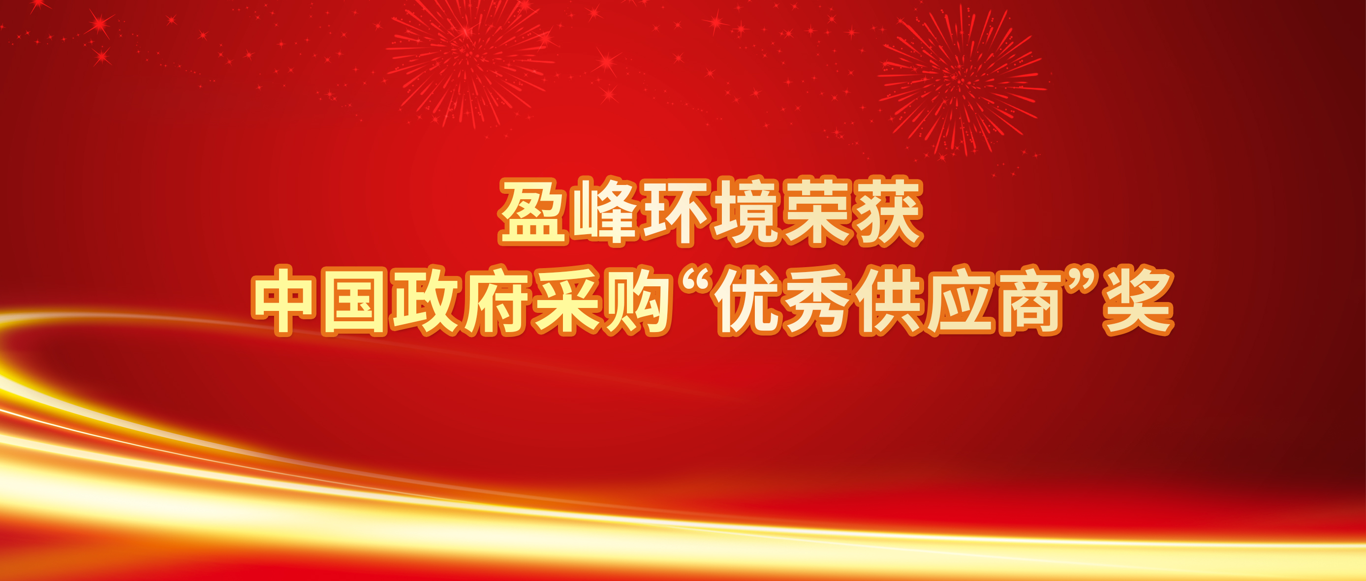 行业唯一！星空游戏环境荣获中国政府采购“优秀供应商”奖