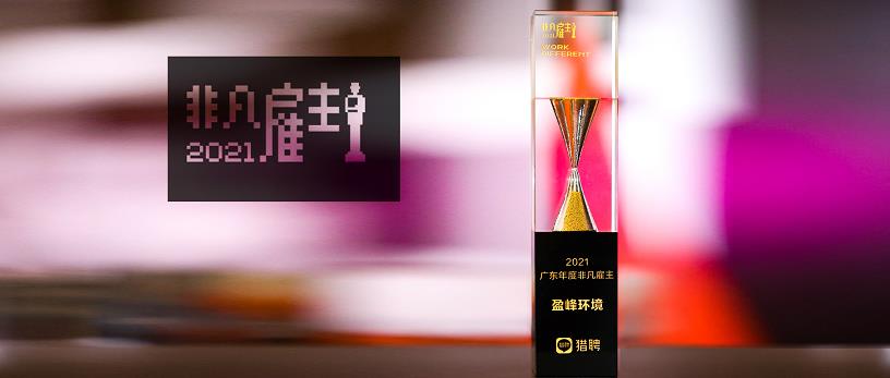 星空游戏环境荣膺“猎聘2021广东年度非凡雇主”