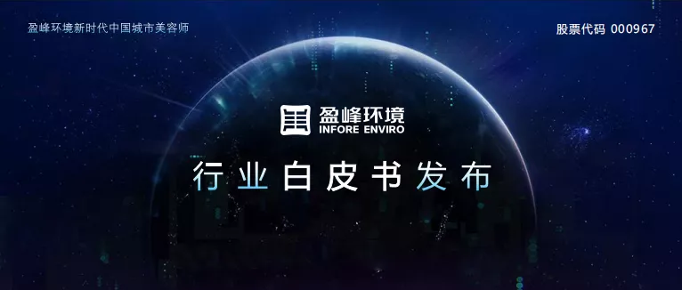 重磅！星空游戏环境发布2020年《环卫工人收入现状及环卫装备替代人工发展潜力白皮书》