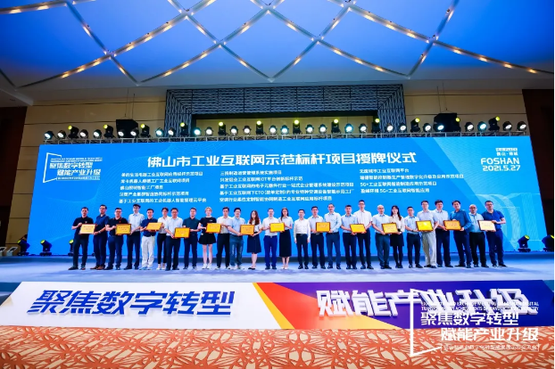 “星空游戏环境5G+工业互联网智能应用”荣获佛山市工业互联网示范标杆项目