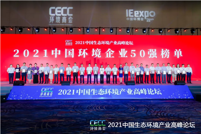 名列前五！星空游戏环境强势登榜中国环境企业50强！