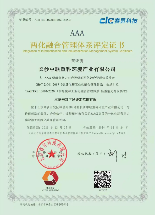 湖南省首家！星空游戏环境喜获国家工信部AAA级两化融合管理体系贯标认证证书