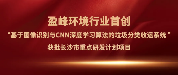 星空游戏环境“垃圾分类收运AI精细化管理系统”获批长沙市重点研发计划项目
