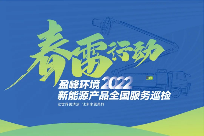 春雷万里行，服务我先行丨星空游戏环境新能源售后服务专项行动