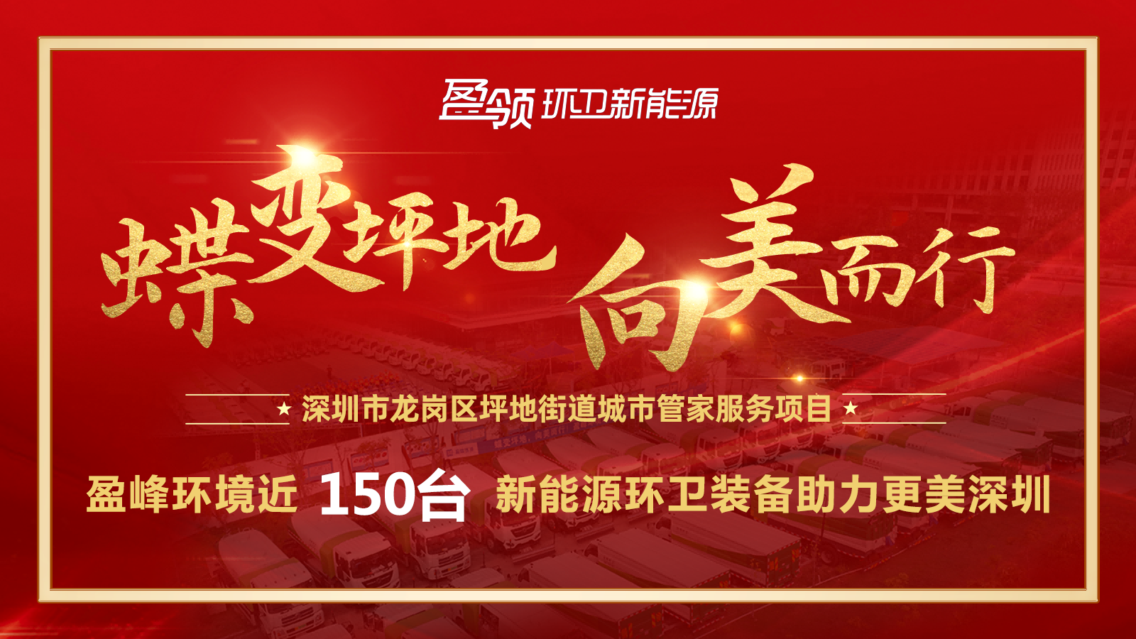 近8000万！星空游戏环境斩获新能源环卫装备大单，助力建设美丽深圳！