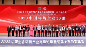 行向美好未来 | 星空游戏环境连续6年荣登“中国环境企业50强”榜单