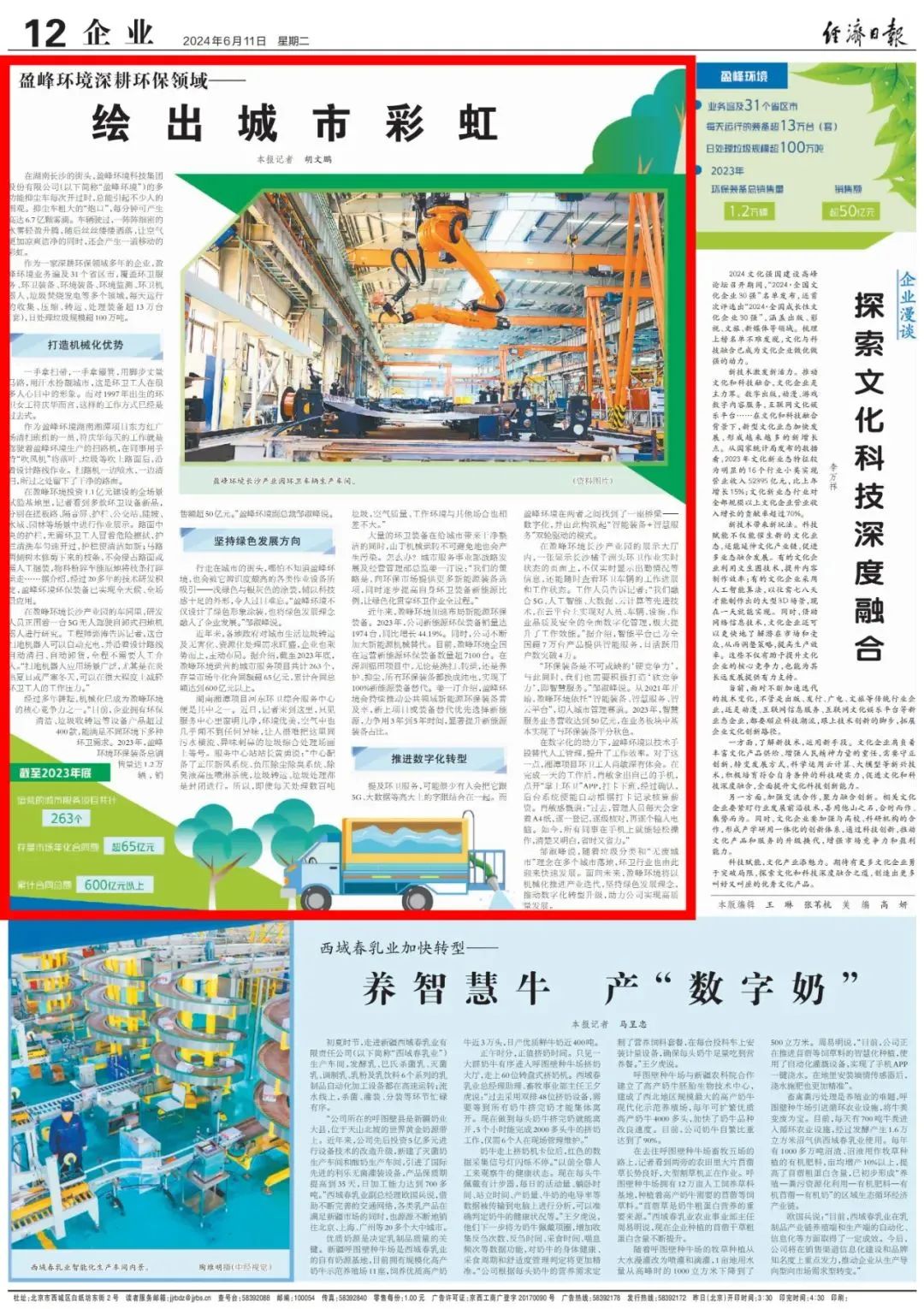 经济日报 ｜ 星空游戏环境：深耕环保领域，绘出城市彩虹